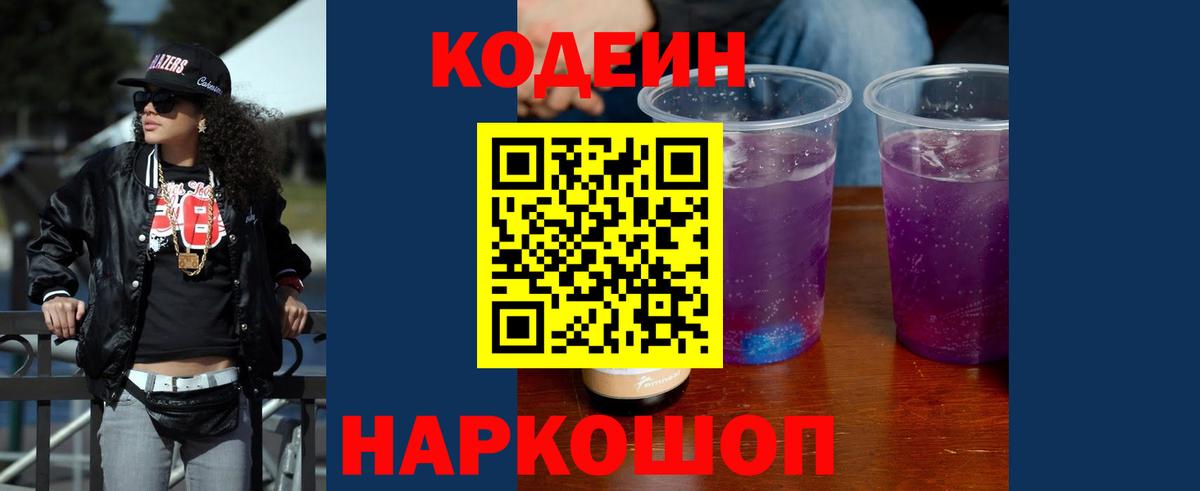 наркотики  Кодеин Purple Drank  Кодеин Purple Drank  Вход с VPN  Севастополь 